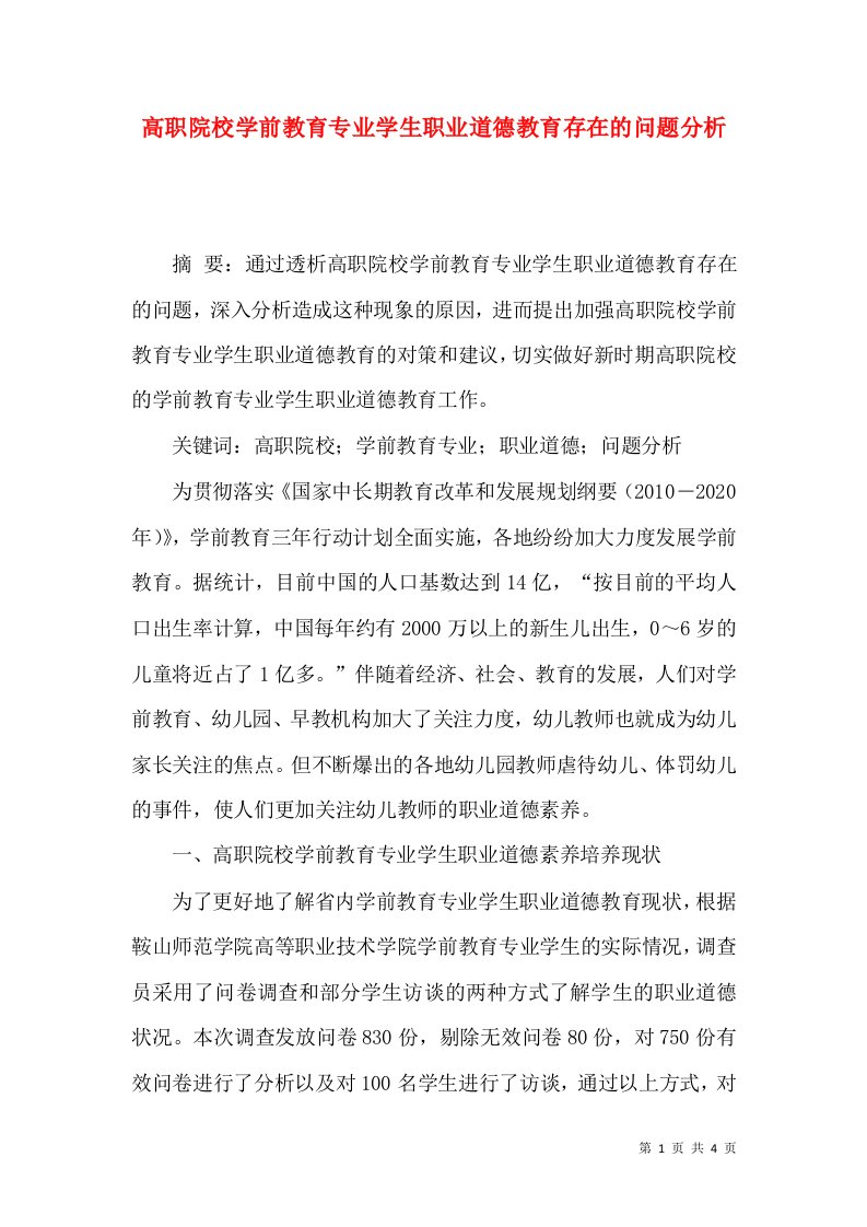 高职院校学前教育专业学生职业道德教育存在的问题分析