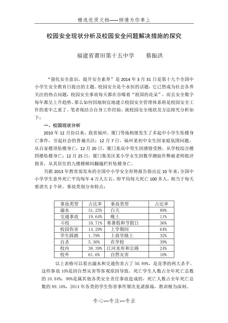 校园安全现状分析及校园安全问题解决措施的探究(共5页)