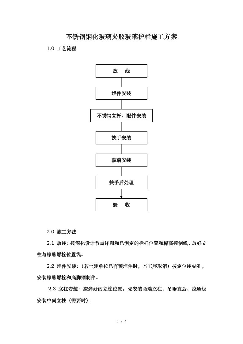 不锈钢钢化玻璃夹胶玻璃护栏施工方案