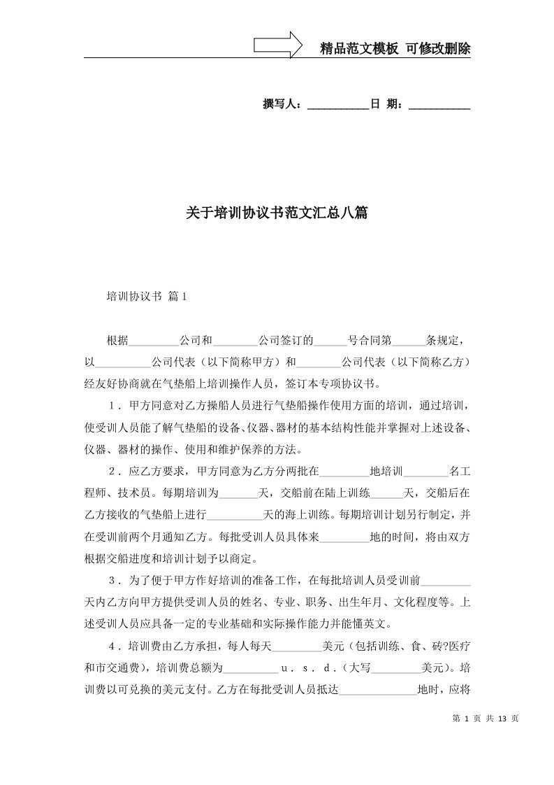 关于培训协议书范文汇总八篇