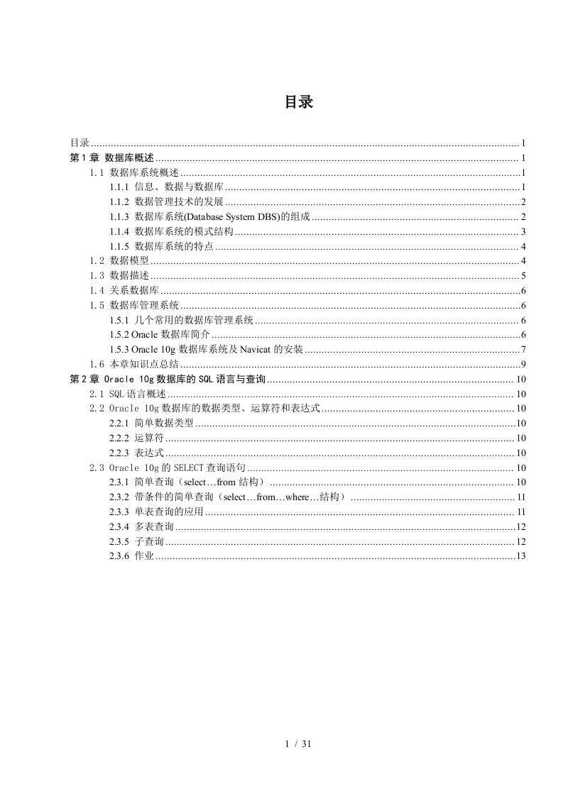 Oracle10g数据库开发培训教程1