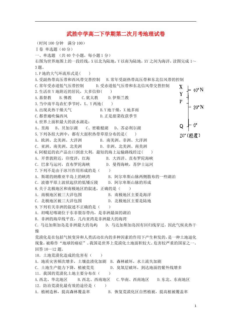 四川省武胜中学高二地理下学期第二次月考试题（无答案）新人教版