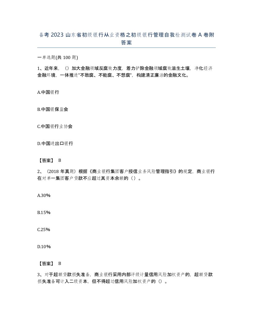 备考2023山东省初级银行从业资格之初级银行管理自我检测试卷A卷附答案