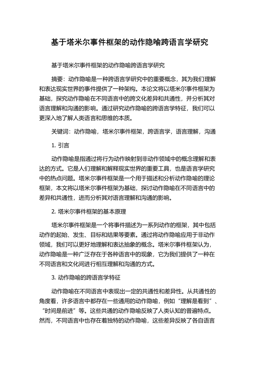 基于塔米尔事件框架的动作隐喻跨语言学研究