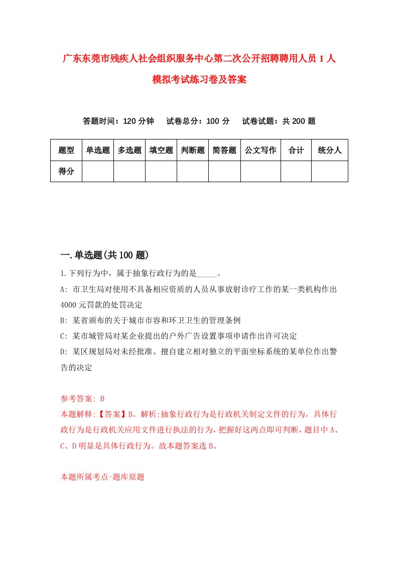 广东东莞市残疾人社会组织服务中心第二次公开招聘聘用人员1人模拟考试练习卷及答案8