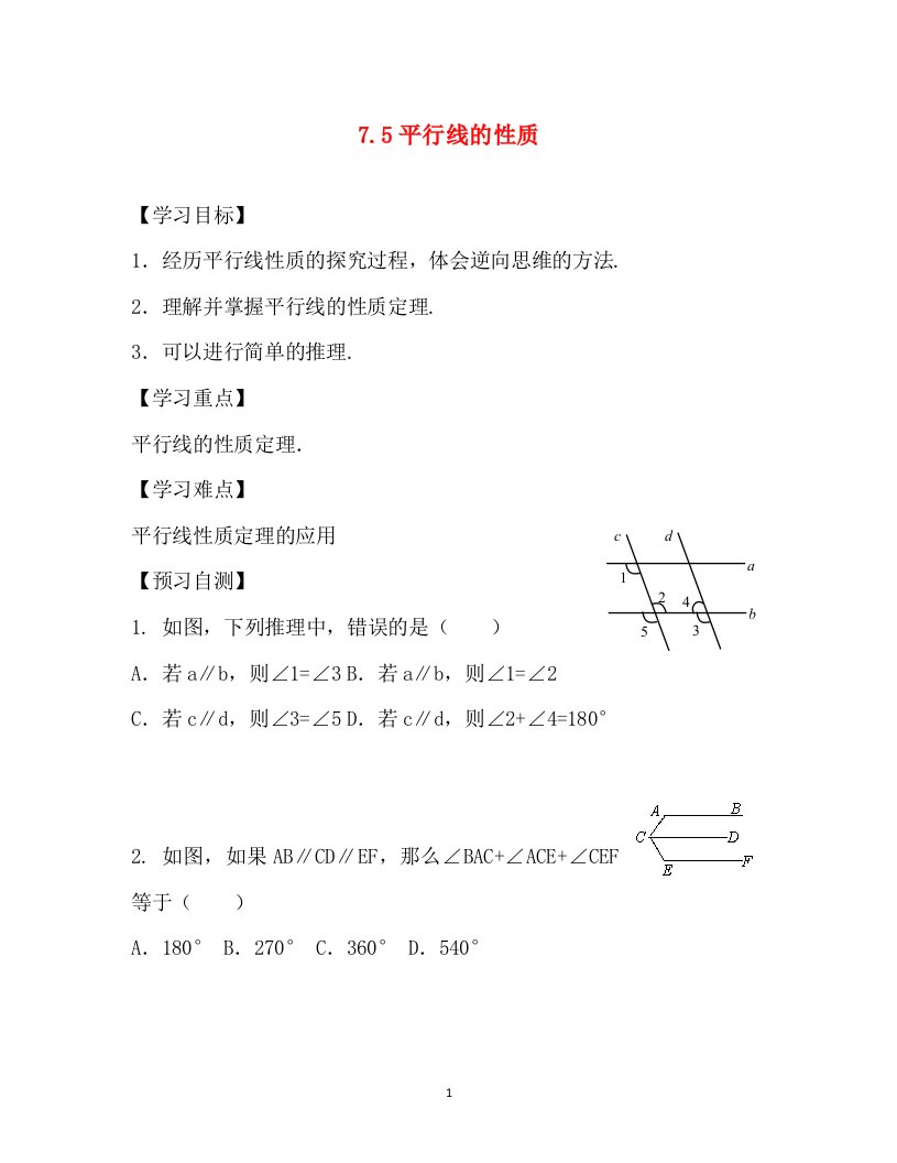 冀教版2016秋七年级数学下册导学案7.5平行线的性质1.5平行线的性质1