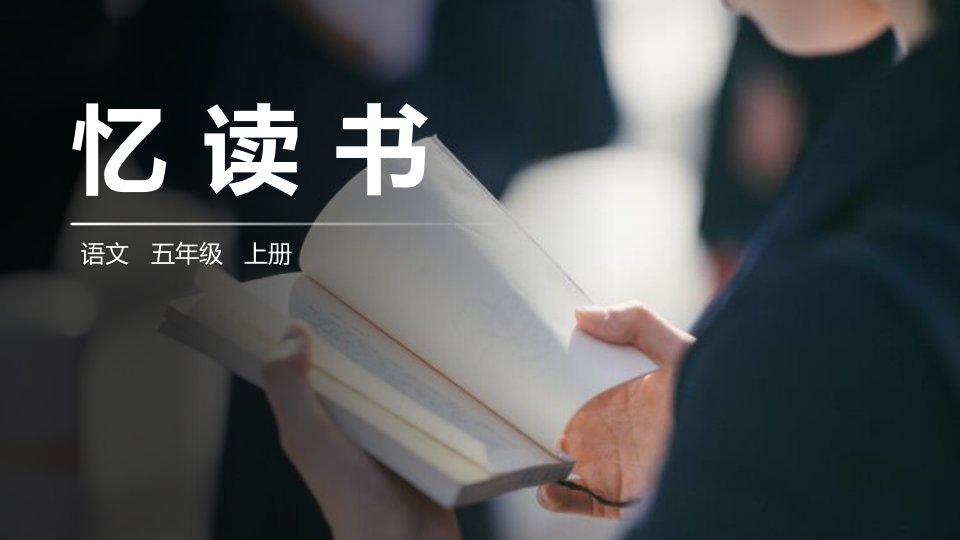 人教部编版小学语文五年级上册《忆读书》教学课件模板