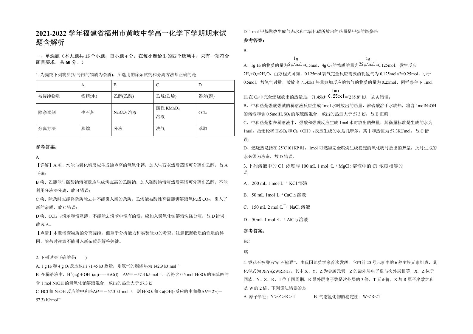 2021-2022学年福建省福州市黄岐中学高一化学下学期期末试题含解析