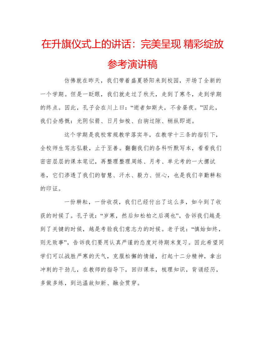 2022在升旗仪式上的讲话完美呈现精彩绽放参考演讲稿