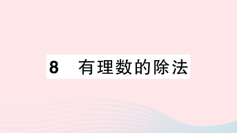 七年级数学上册第二章有理数及其运算8有理数的除法作业课件新版北师大版