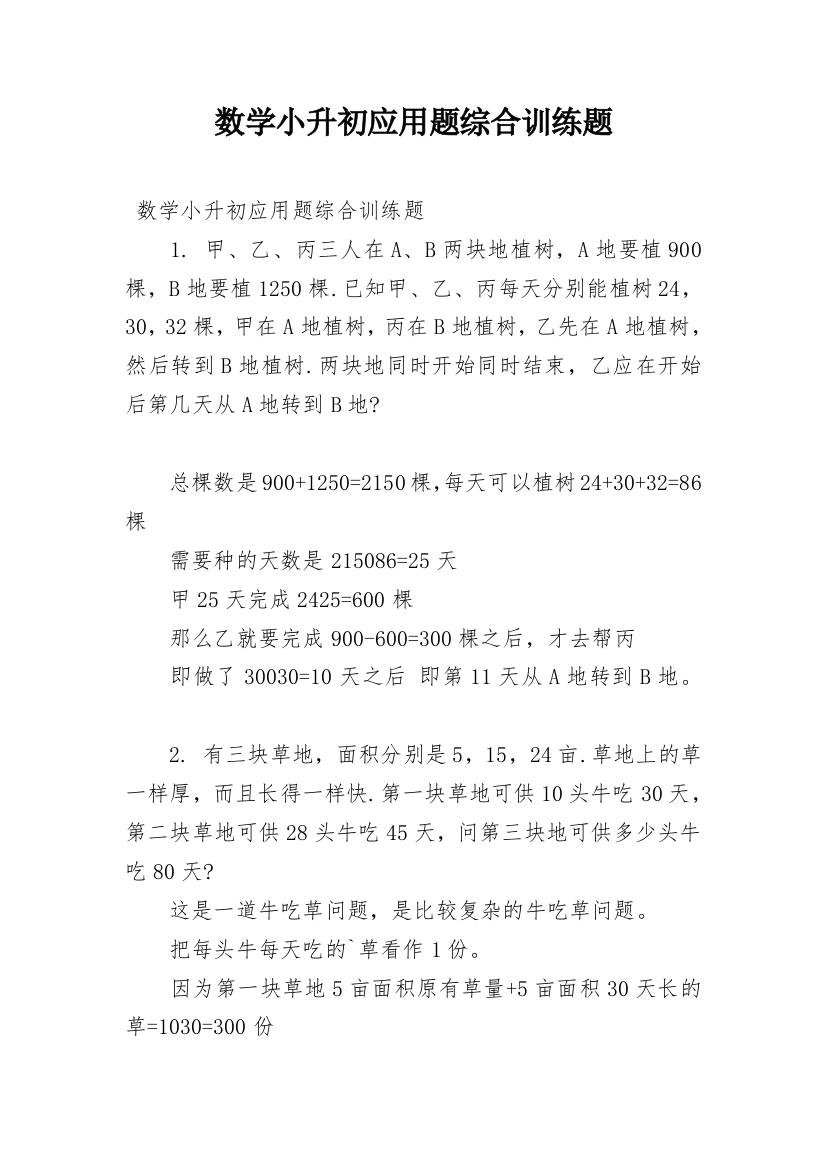 数学小升初应用题综合训练题