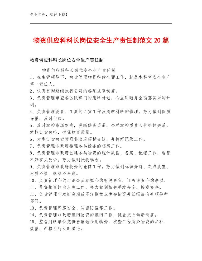 物资供应科科长岗位安全生产责任制范文20篇