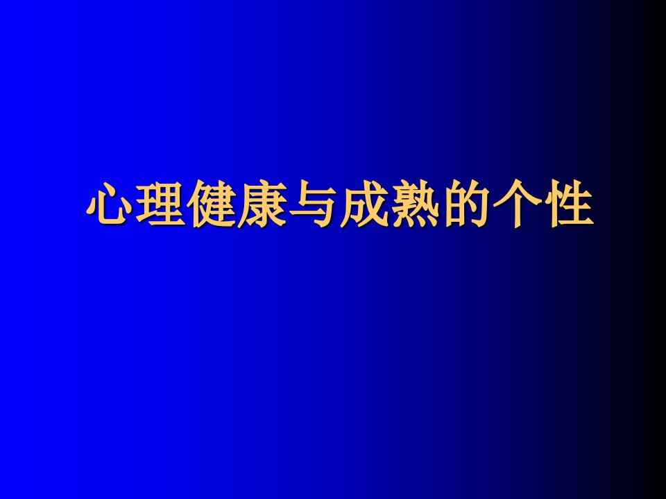 心理健康与成熟的个性