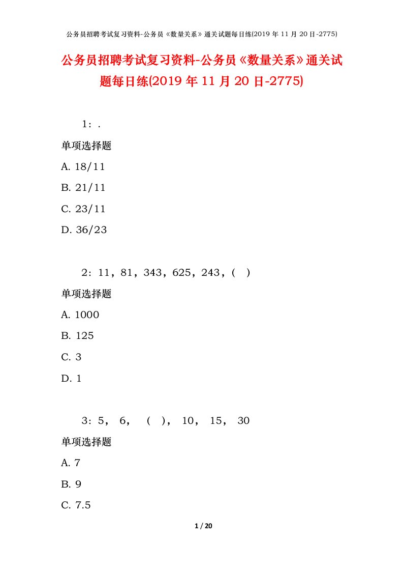 公务员招聘考试复习资料-公务员数量关系通关试题每日练2019年11月20日-2775