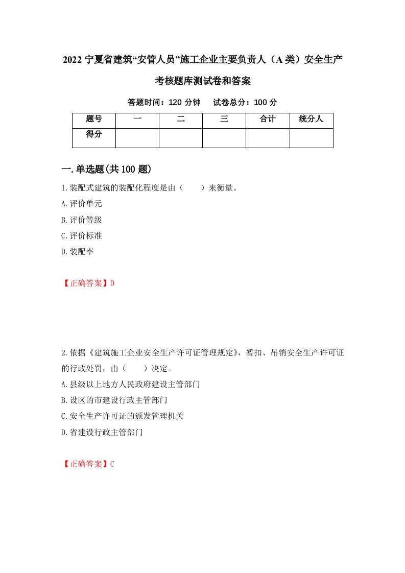 2022宁夏省建筑安管人员施工企业主要负责人A类安全生产考核题库测试卷和答案第46套