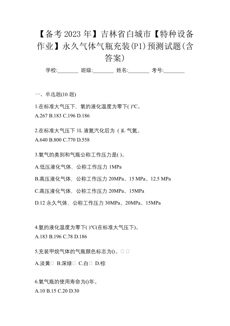 备考2023年吉林省白城市特种设备作业永久气体气瓶充装P1预测试题含答案