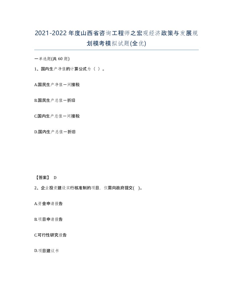 2021-2022年度山西省咨询工程师之宏观经济政策与发展规划模考模拟试题全优