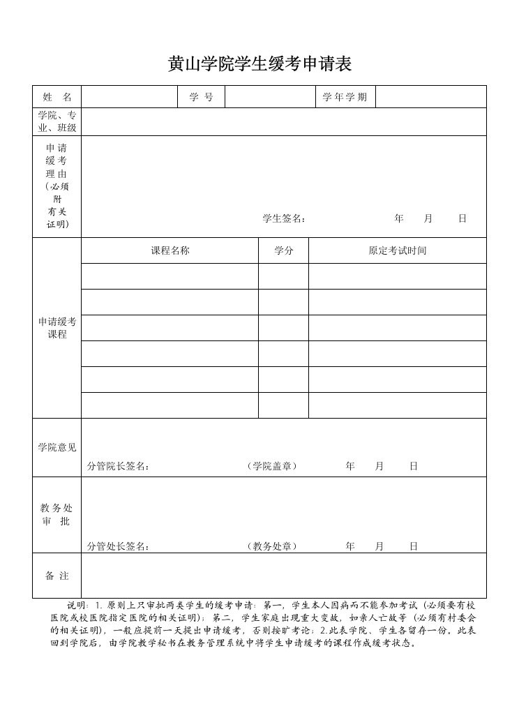 黄山学院学生缓考申请表