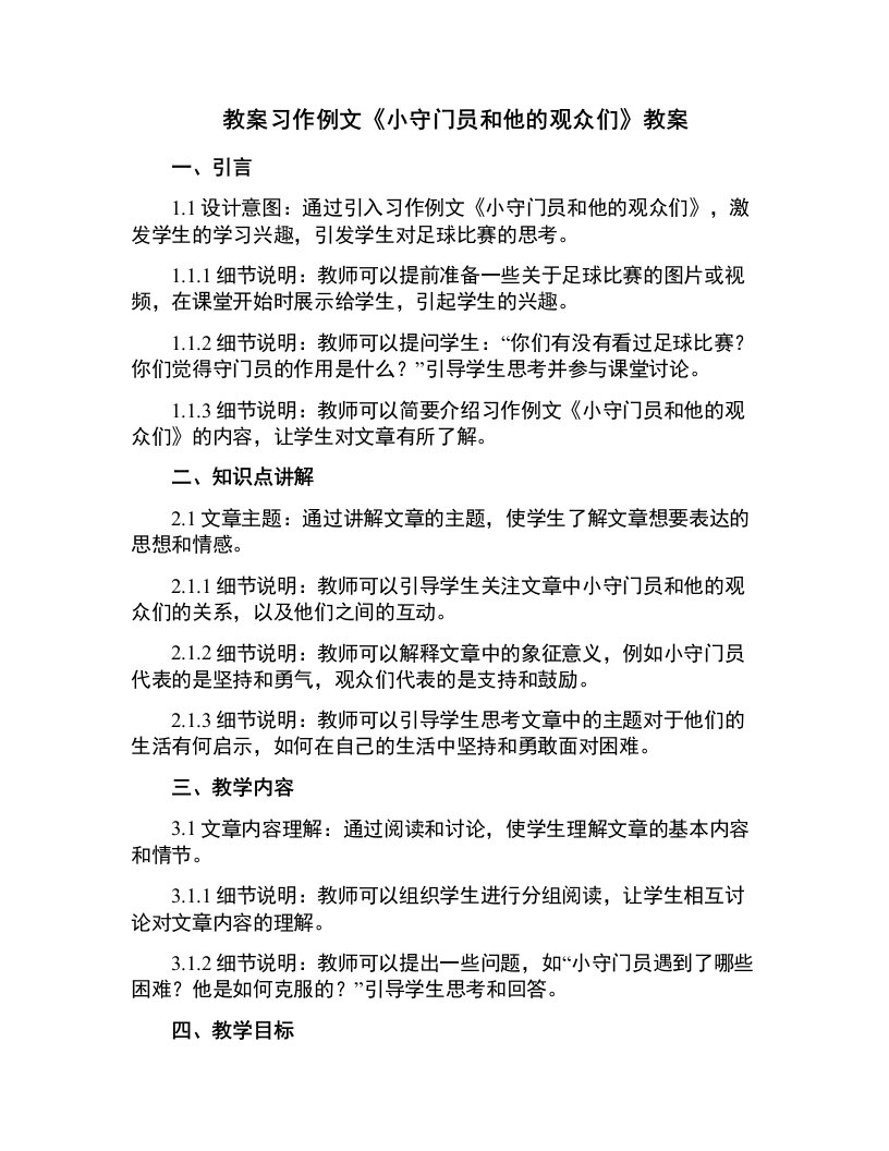 习作例文《小守门员和他的观众们》教案