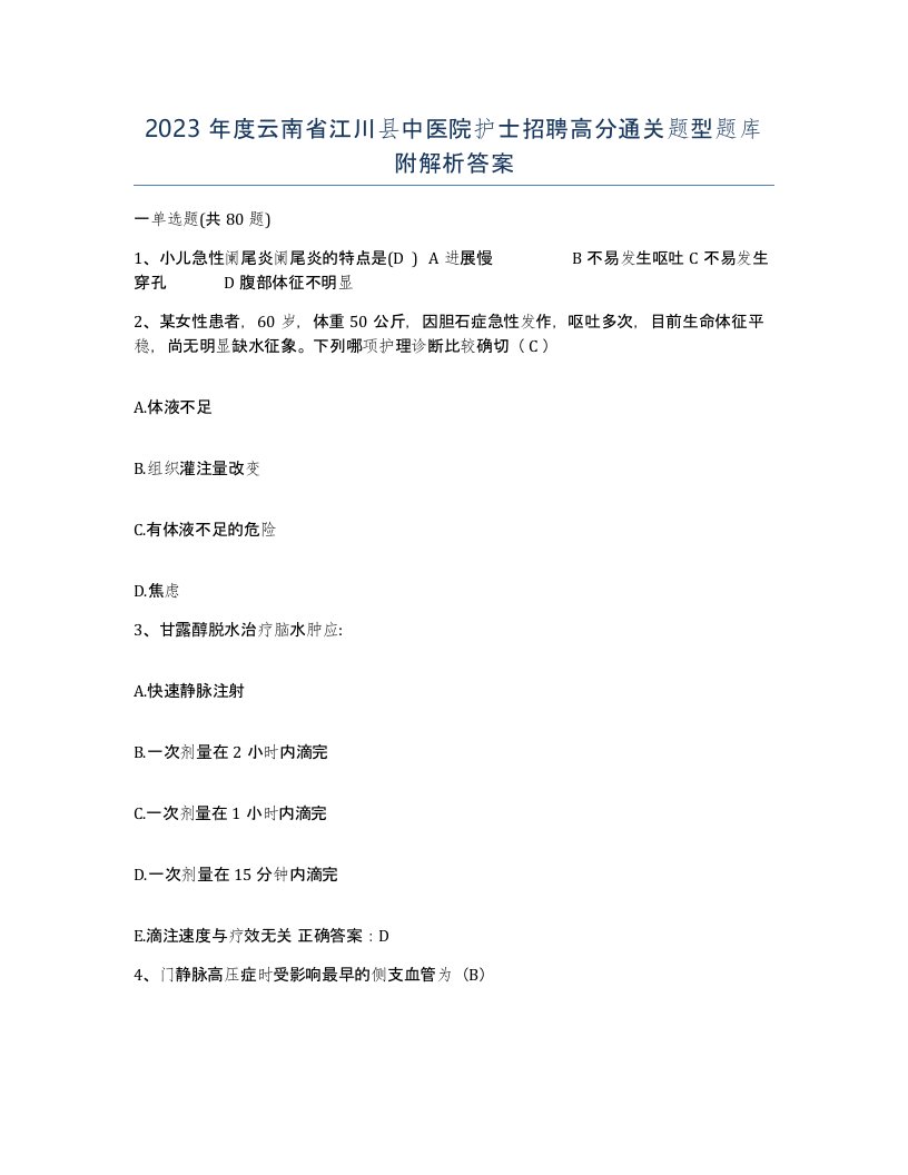 2023年度云南省江川县中医院护士招聘高分通关题型题库附解析答案