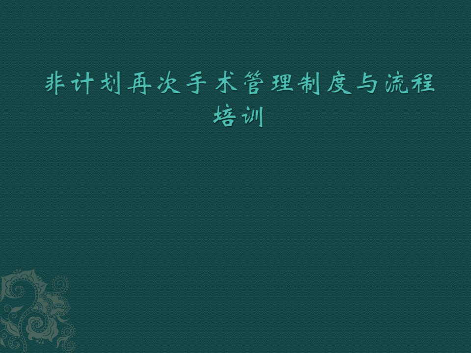 非计划再次手术管理制度与流程培训