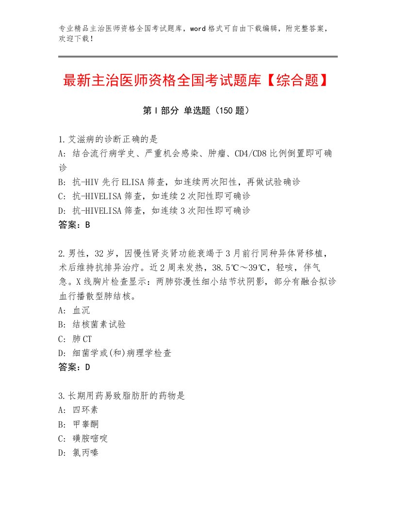 精品主治医师资格全国考试题库大全含答案【夺分金卷】