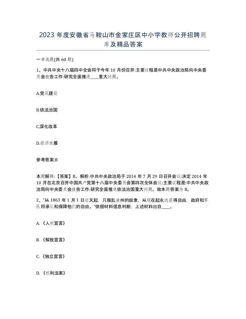 2023年度安徽省马鞍山市金家庄区中小学教师公开招聘题库及答案