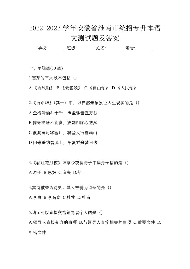 2022-2023学年安徽省淮南市统招专升本语文测试题及答案