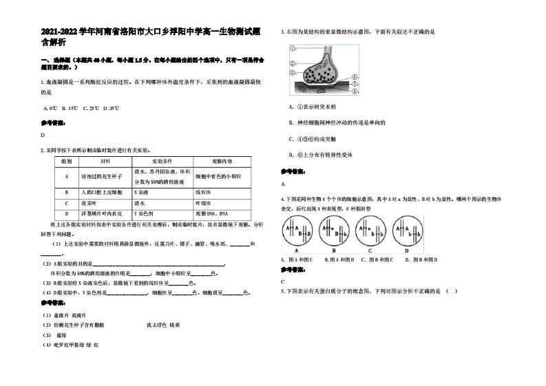 2021-2022学年河南省洛阳市大口乡浮阳中学高一生物测试题含解析