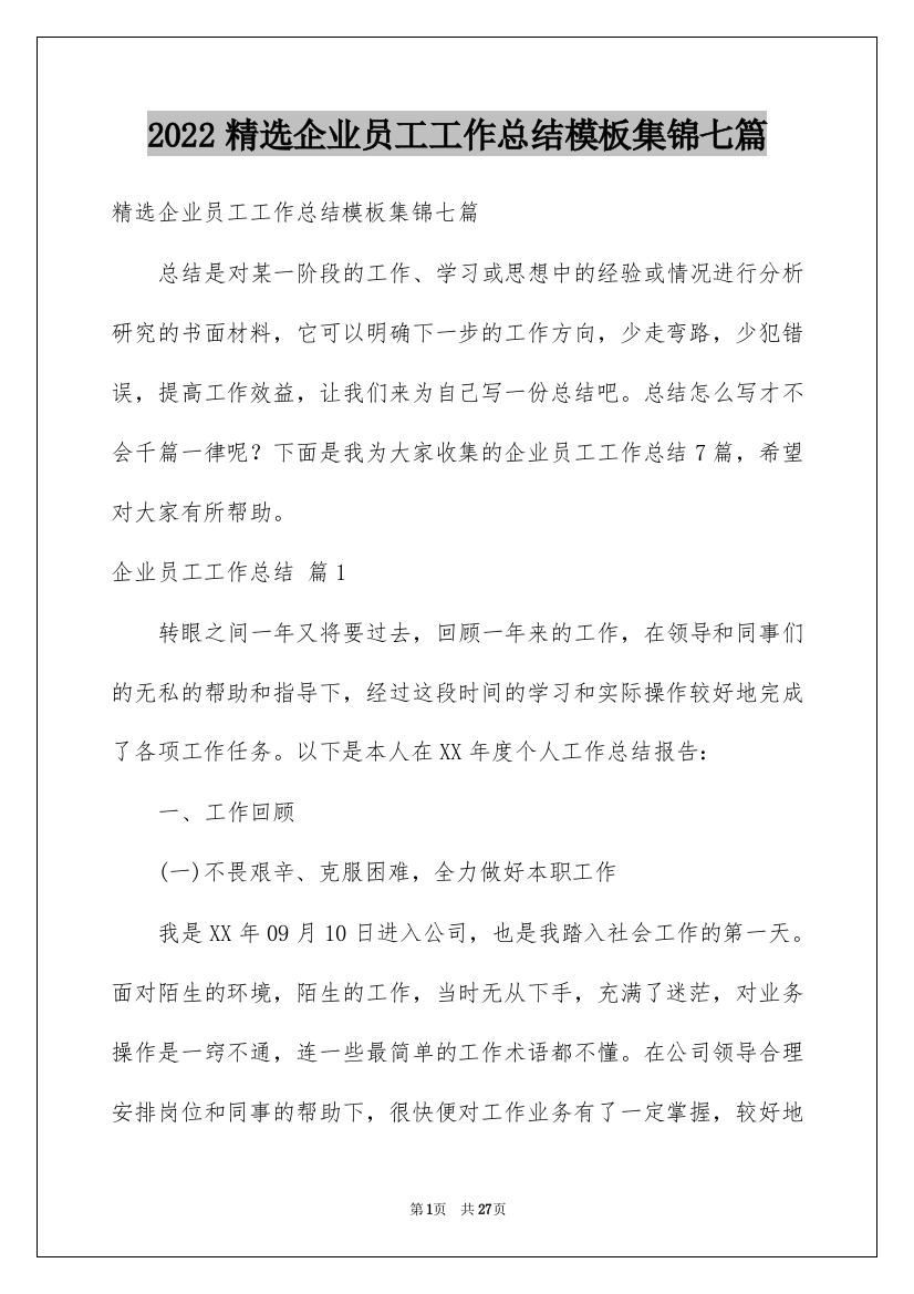 2022精选企业员工工作总结模板集锦七篇