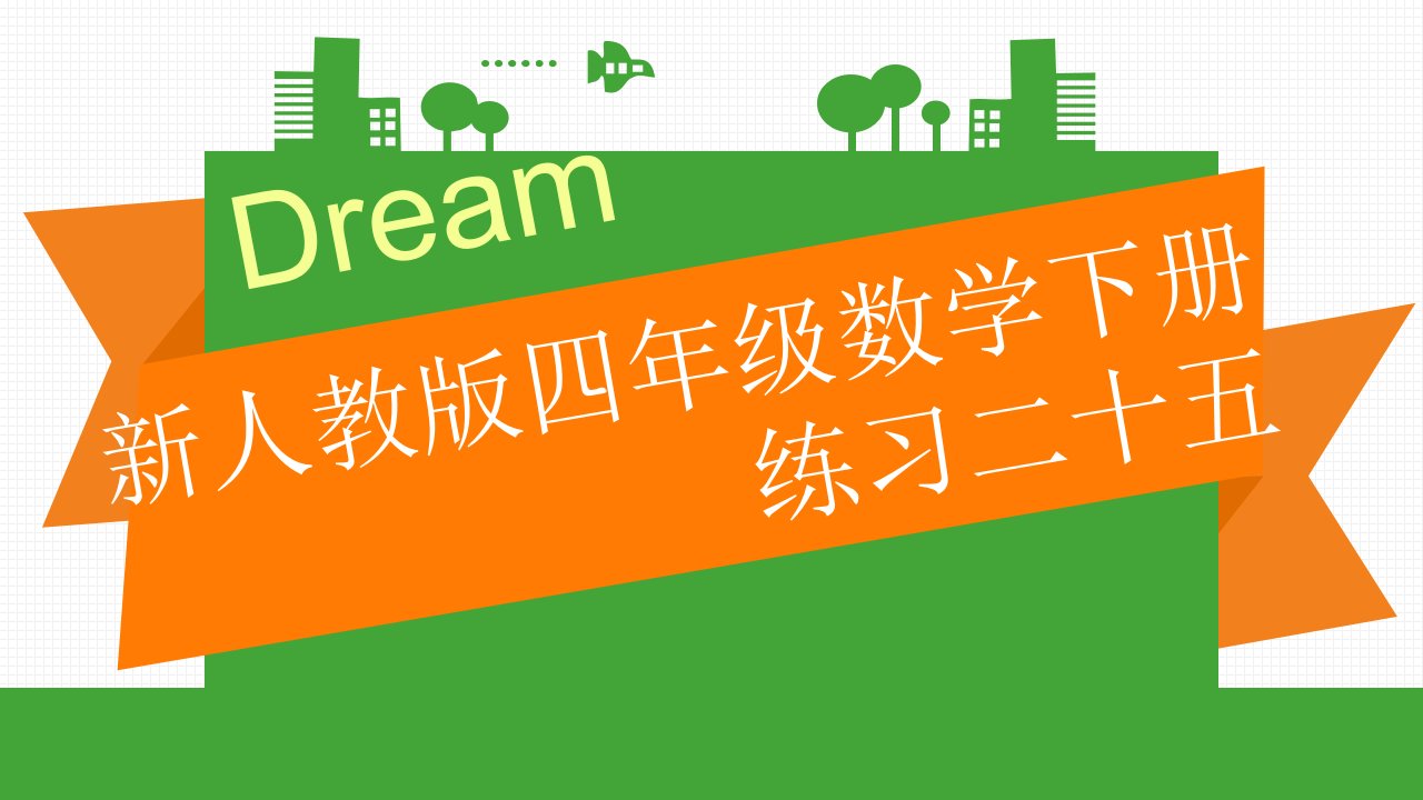 新人教版四年级数学下册练习二十五课件市公开课一等奖市赛课获奖课件