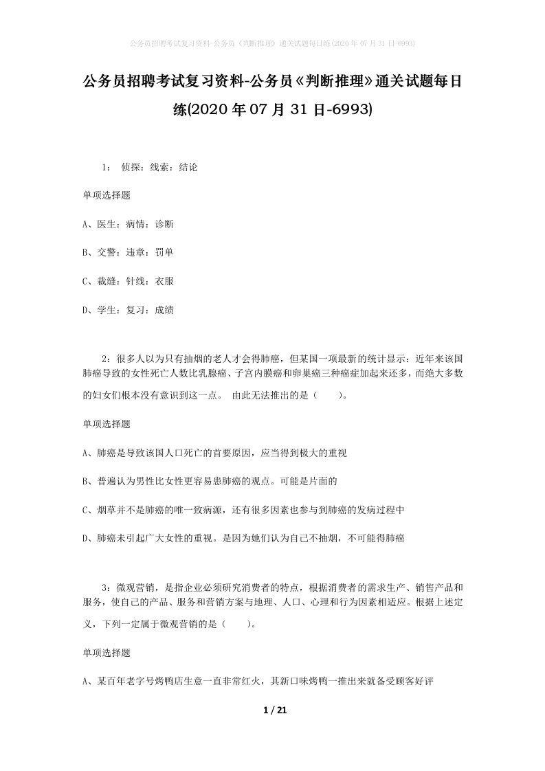 公务员招聘考试复习资料-公务员判断推理通关试题每日练2020年07月31日-6993