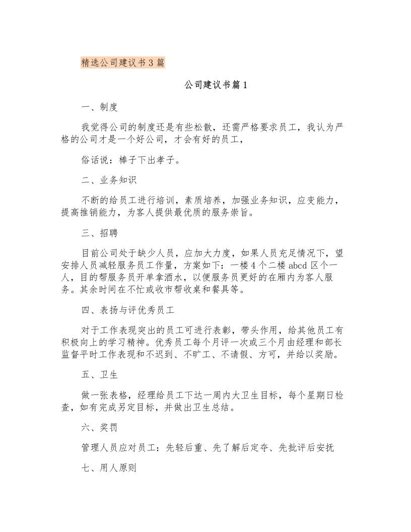 精选公司建议书3篇