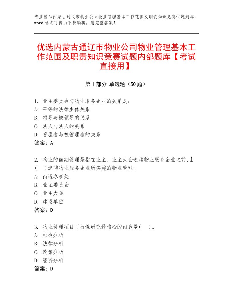 优选内蒙古通辽市物业公司物业管理基本工作范围及职责知识竞赛试题内部题库【考试直接用】