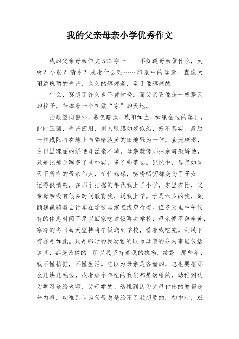 我的父亲母亲小学优秀作文