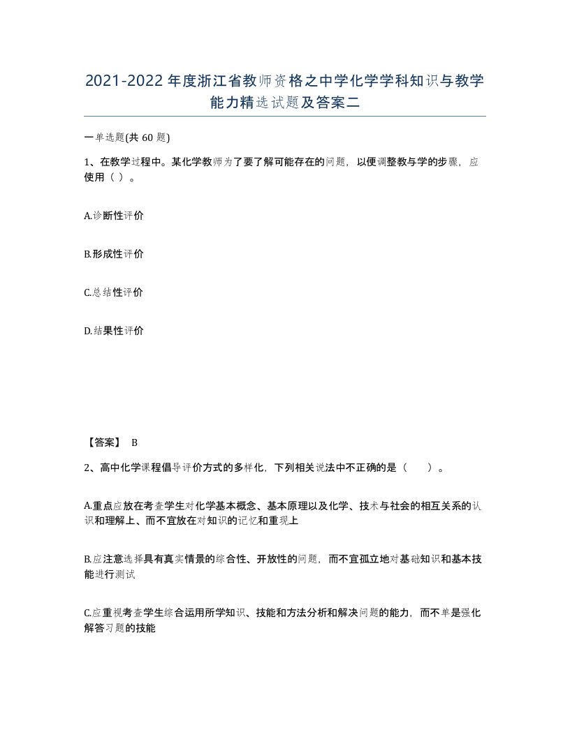 2021-2022年度浙江省教师资格之中学化学学科知识与教学能力试题及答案二