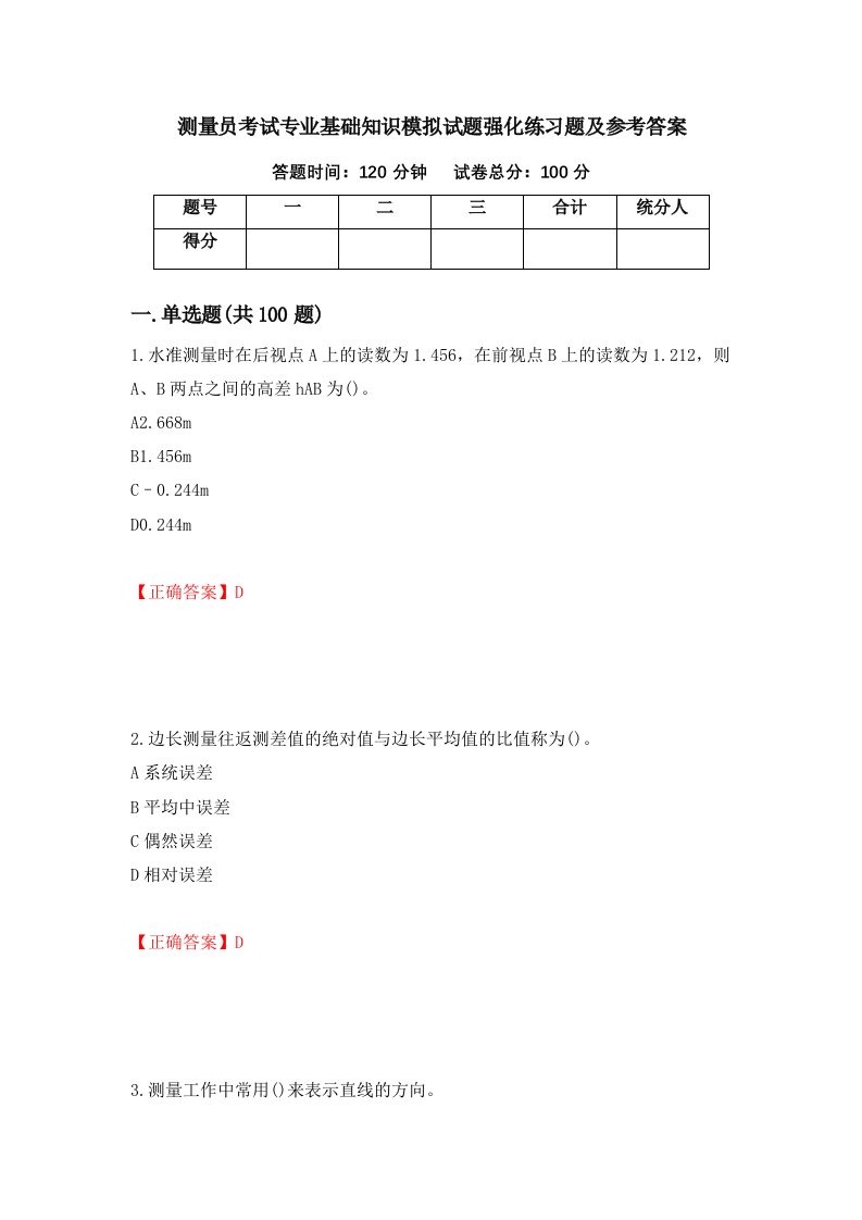 测量员考试专业基础知识模拟试题强化练习题及参考答案81