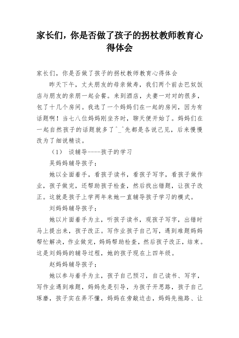 家长们，你是否做了孩子的拐杖教师教育心得体会