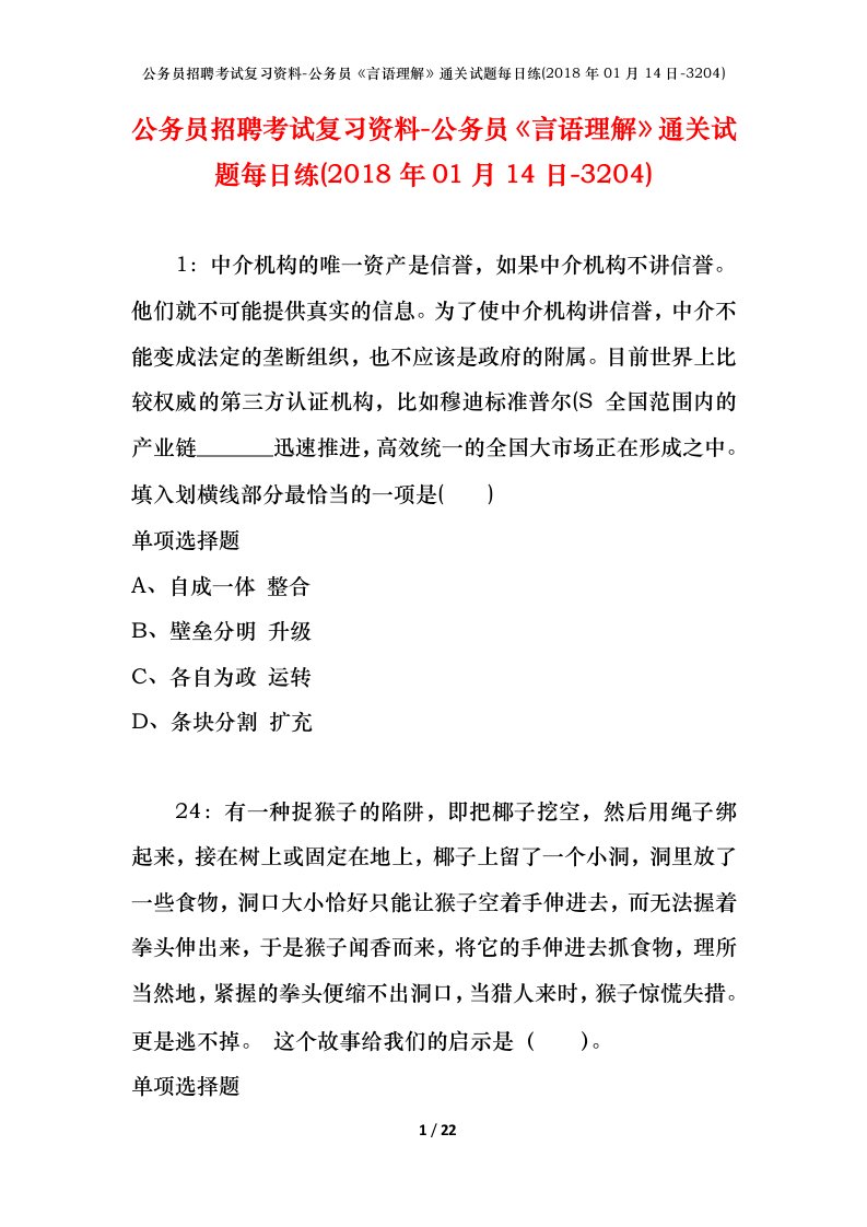 公务员招聘考试复习资料-公务员言语理解通关试题每日练2018年01月14日-3204