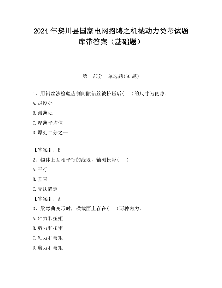 2024年黎川县国家电网招聘之机械动力类考试题库带答案（基础题）