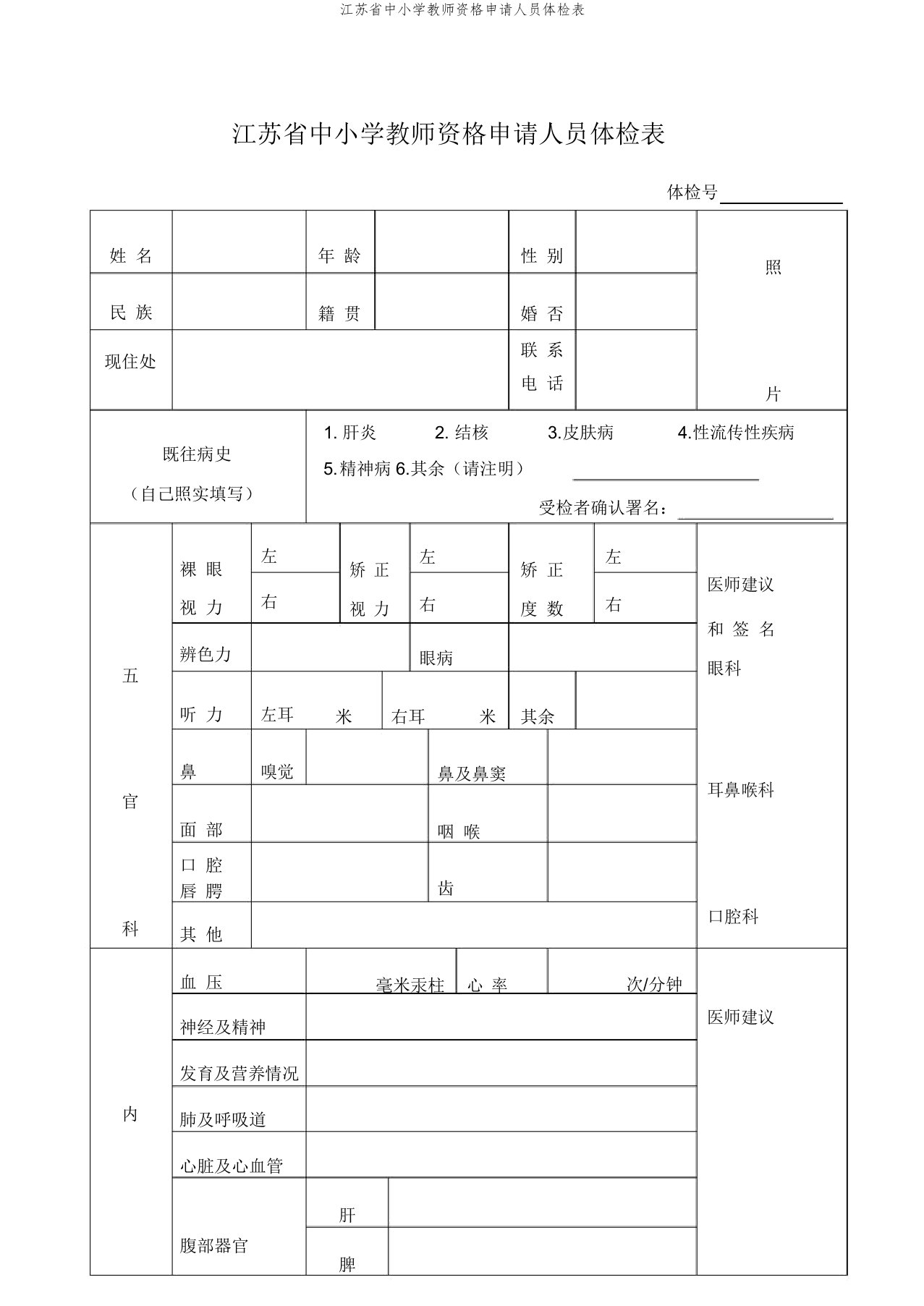 江苏省中小学教师资格申请人员体检表