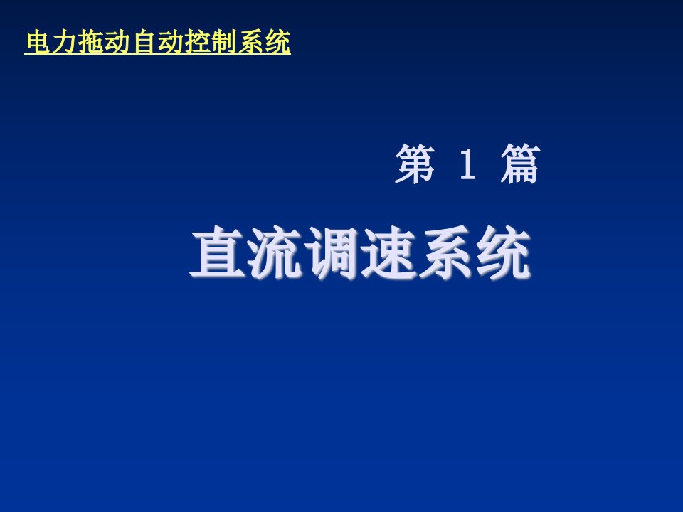 电力行业-电力拖动控制第2章