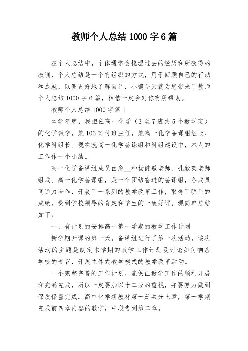 教师个人总结1000字6篇