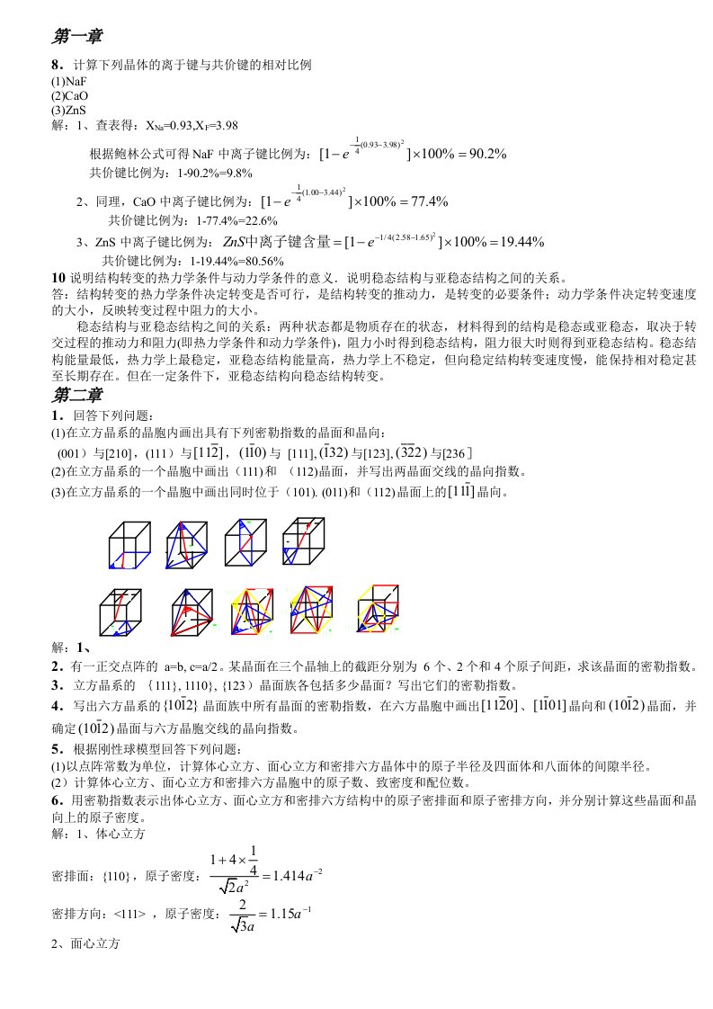 《材料科学基础》课后答案(1-7章)