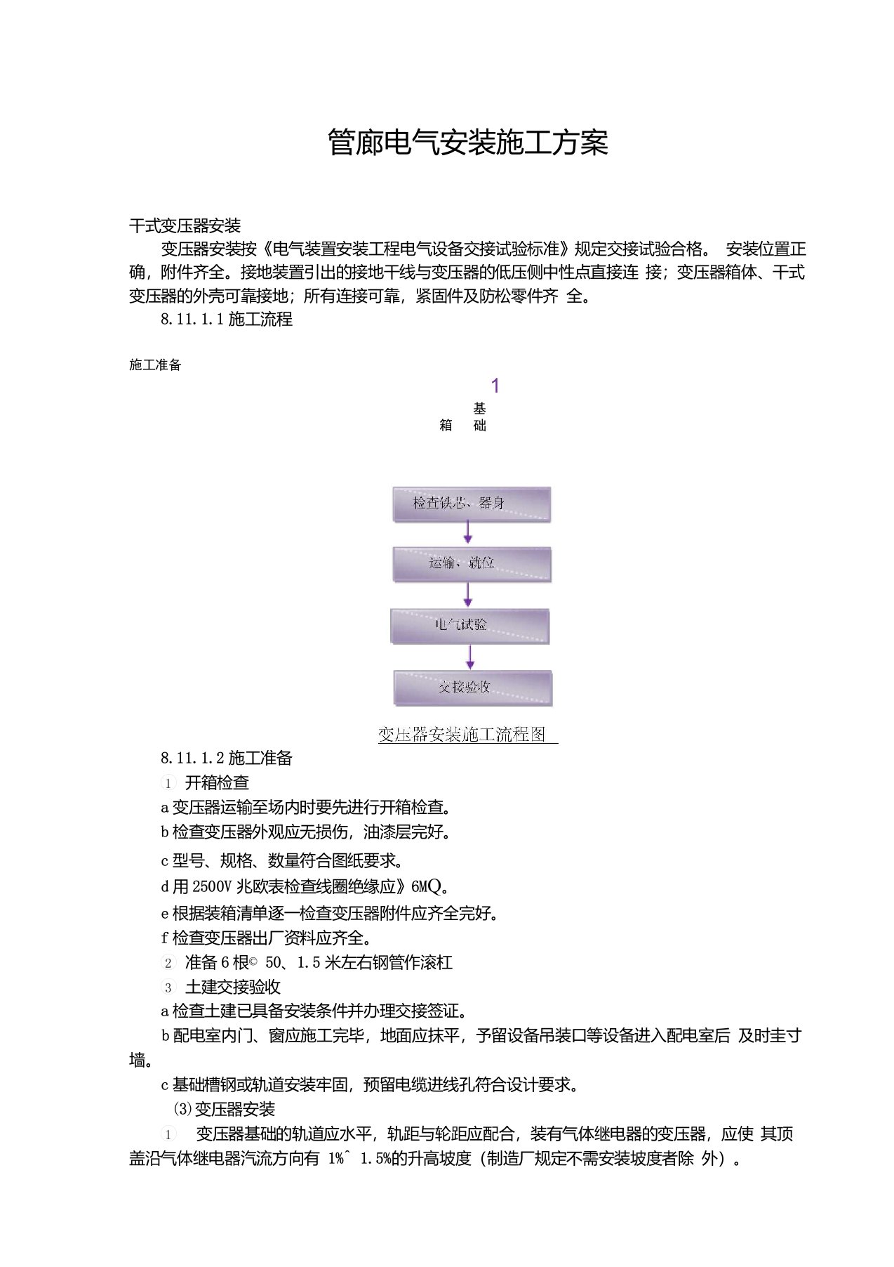 管廊电气安装施工方案