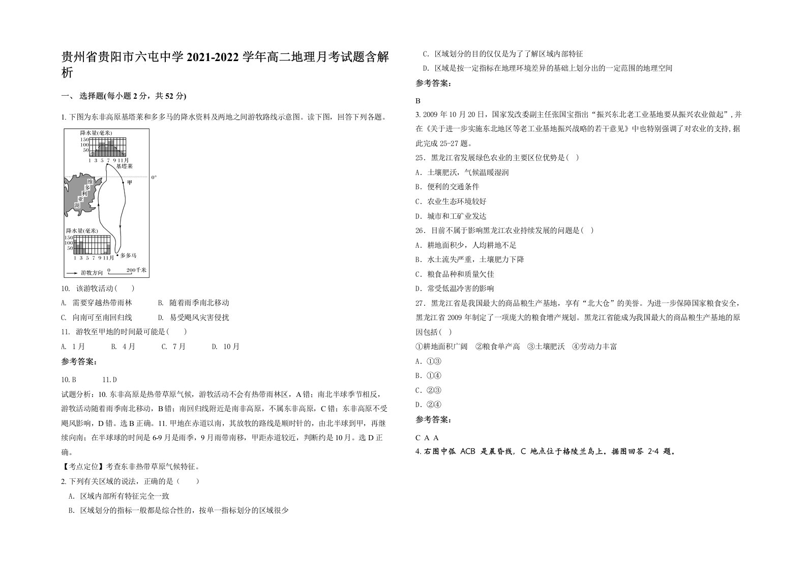 贵州省贵阳市六屯中学2021-2022学年高二地理月考试题含解析