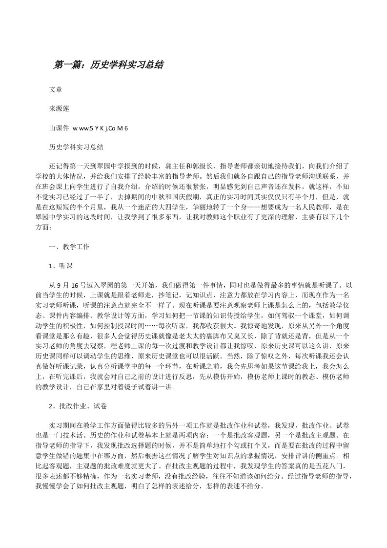 历史学科实习总结[推荐5篇][修改版]