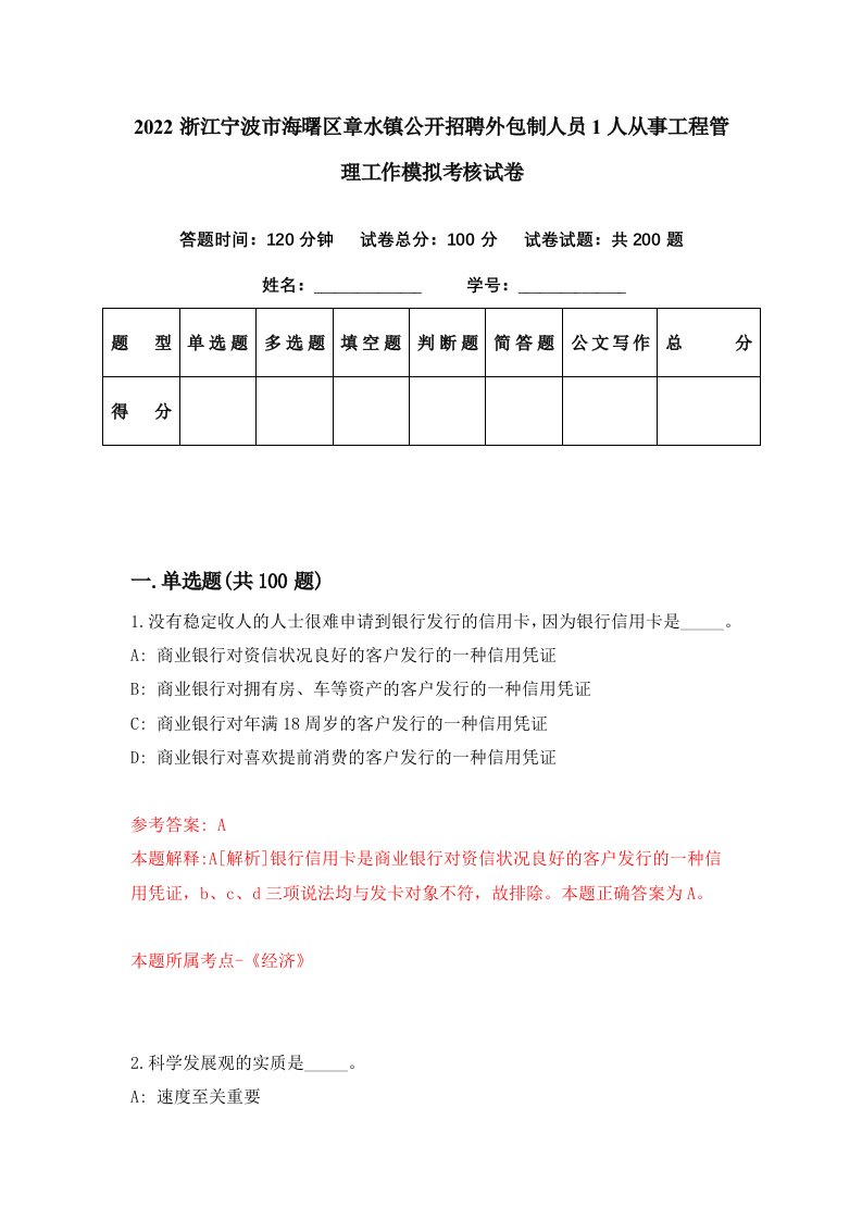 2022浙江宁波市海曙区章水镇公开招聘外包制人员1人从事工程管理工作模拟考核试卷0