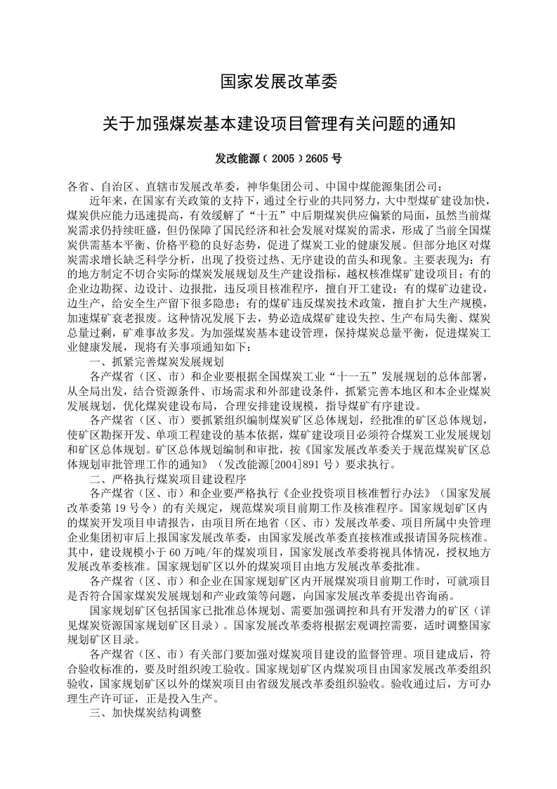 发改能源﹝2005﹞2605号国家发展改革委关于加强煤炭基本建设项目管理有关问题的通知