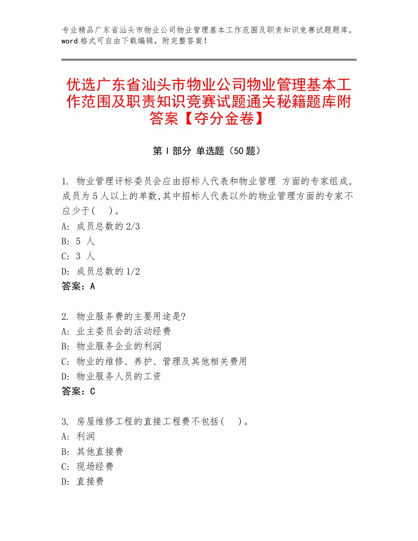 优选广东省汕头市物业公司物业管理基本工作范围及职责知识竞赛试题通关秘籍题库附答案【夺分金卷】